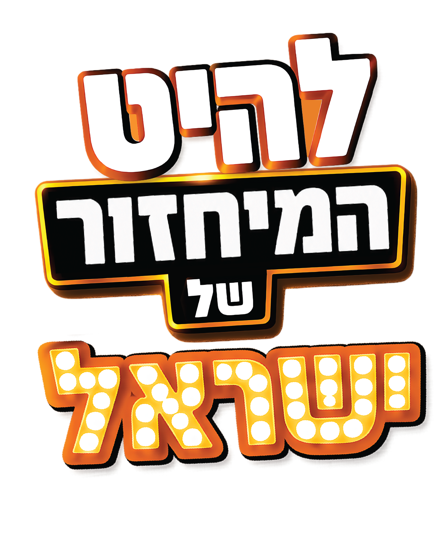 להיט המיחזור של ישראל